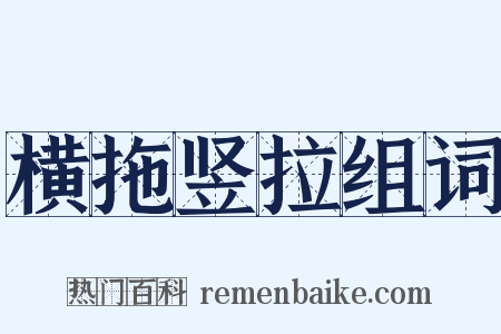 横拖竖拉组词是什么意思的图片